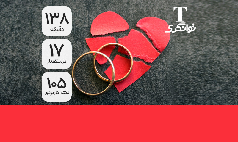 پس از جدایی عاطفی و طلاق