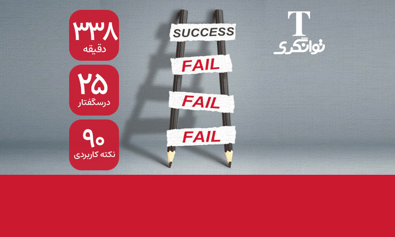 از شکست تا پیروزی