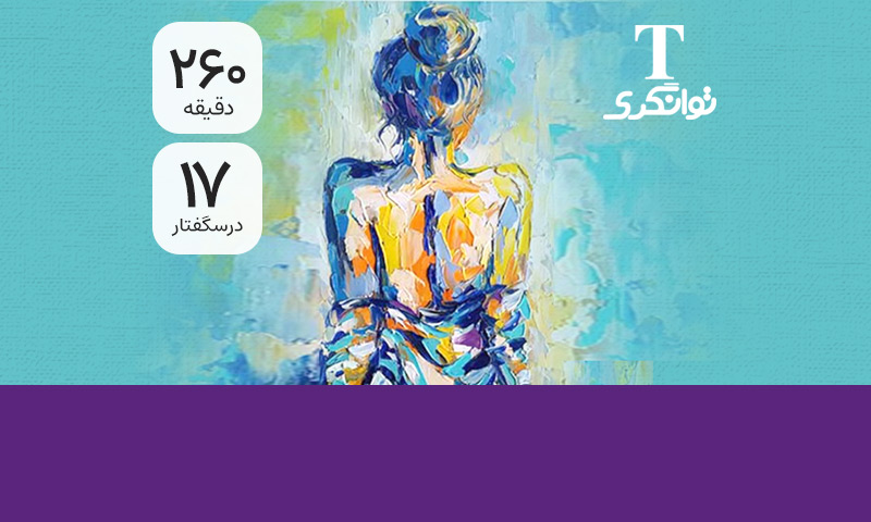 شفای زنانگی ۱