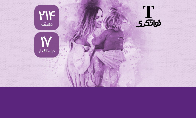 شفای زنانگی ۳