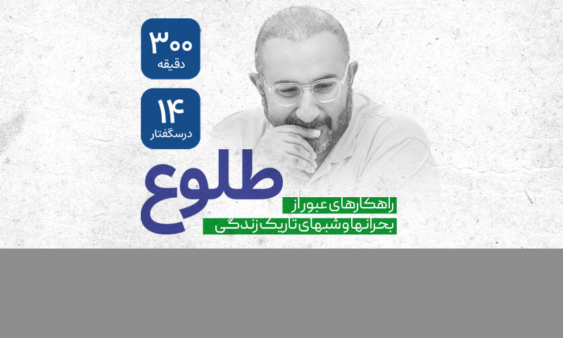 طلوع (عبور از شب تاریک روح)