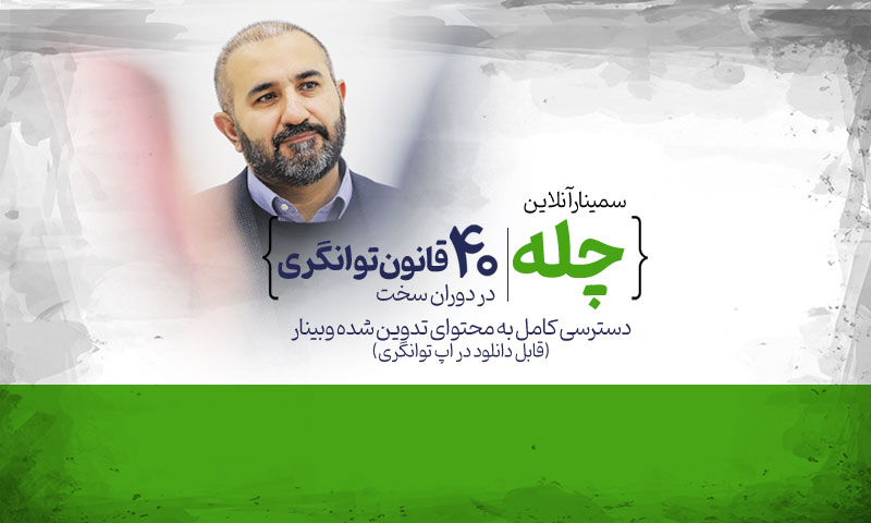 ۴۰ قانون توانگری در دوران سخت