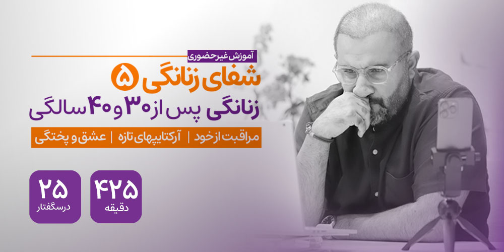 زنانگی پس از سی سالگی (شفای زنانگی ۵)