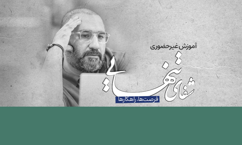 شفای تنهایی