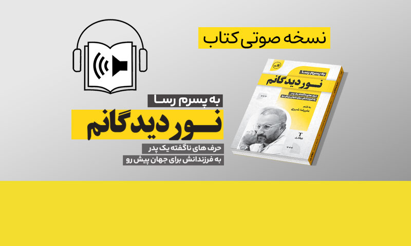 نسخه صوتی کتاب