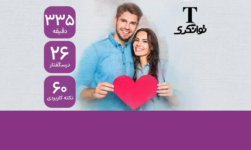 ۶۰ نکته نبوغ عاطفی