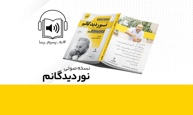 نسخه صوتی کتاب نوردیدگان