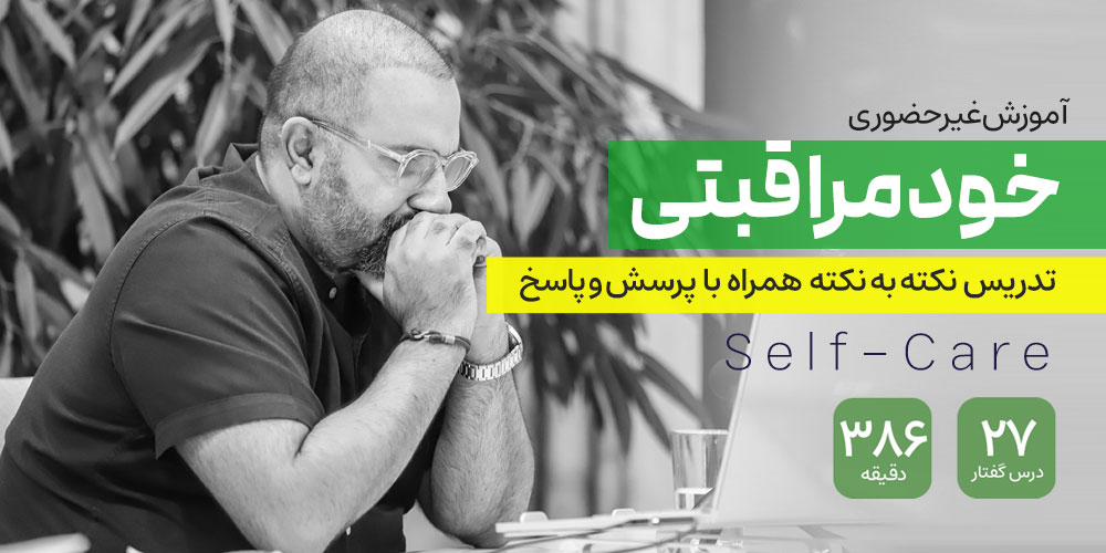 معجزه خودمراقبتی