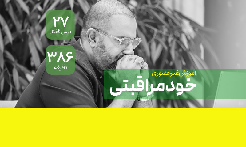 معجزه خودمراقبتی