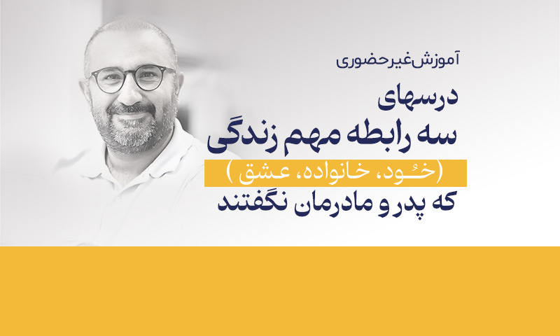 درس های ۳ رابطه مهم زندگی که پدر و مادرمان نگفتند