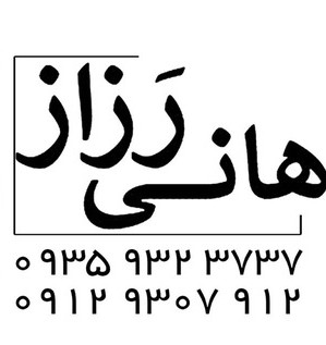 هانی رزاز