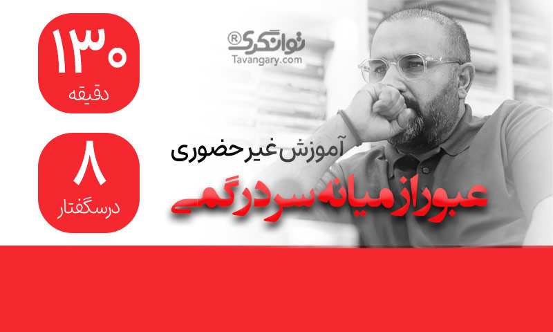 عبور از میانه سردرگمی